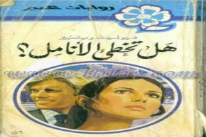 غلاف كتاب هل تخطئ الانامل؟ بقلم نورما كاثلين هيمنج غلاف كتاب هل تخطئ الانامل؟ بقلم نورما كاثلين هيمنج